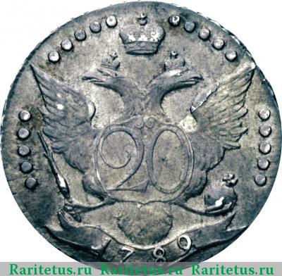 Реверс монеты 20 копеек 1789 года СПБ 
