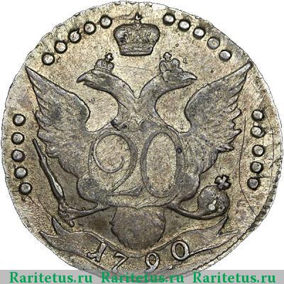 Реверс монеты 20 копеек 1790 года СПБ 