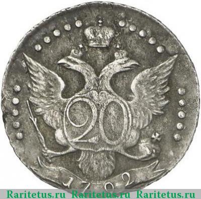 Реверс монеты 20 копеек 1792 года СПБ 