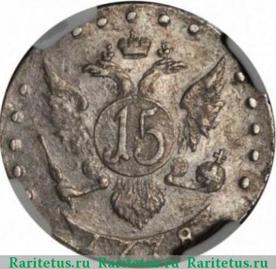 Реверс монеты 15 копеек 1778 года СПБ всерос