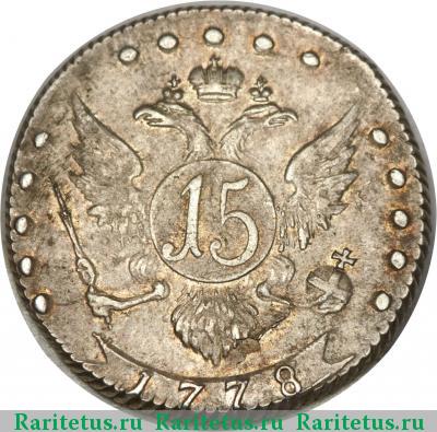 Реверс монеты 15 копеек 1778 года СПБ всеросс