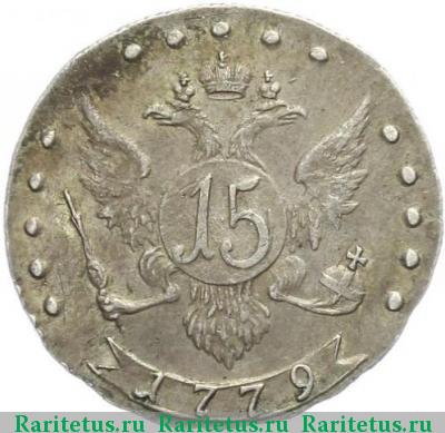 Реверс монеты 15 копеек 1779 года СПБ 