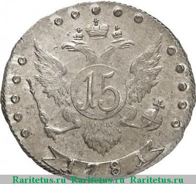 Реверс монеты 15 копеек 1781 года СПБ 