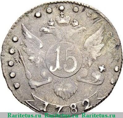 Реверс монеты 15 копеек 1782 года СПБ 