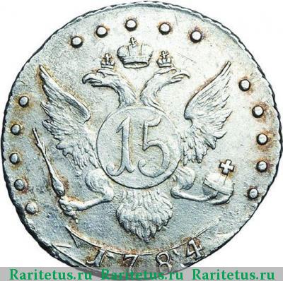 Реверс монеты 15 копеек 1784 года СПБ 