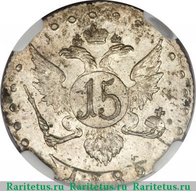 Реверс монеты 15 копеек 1785 года СПБ 