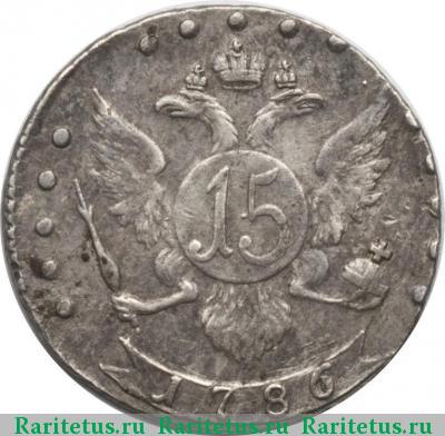 Реверс монеты 15 копеек 1786 года СПБ 