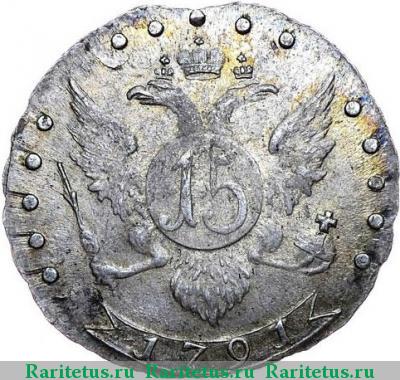Реверс монеты 15 копеек 1791 года СПБ 