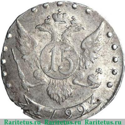 Реверс монеты 15 копеек 1792 года СПБ 