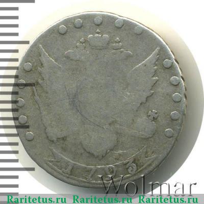 Реверс монеты 15 копеек 1793 года СПБ 