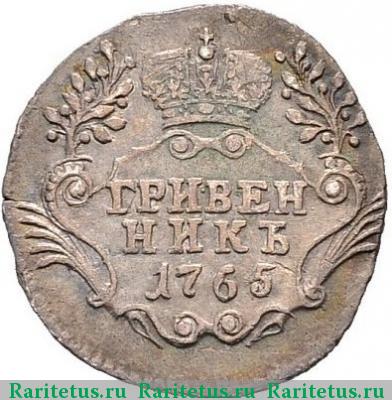 Реверс монеты гривенник 1765 года СПБ 