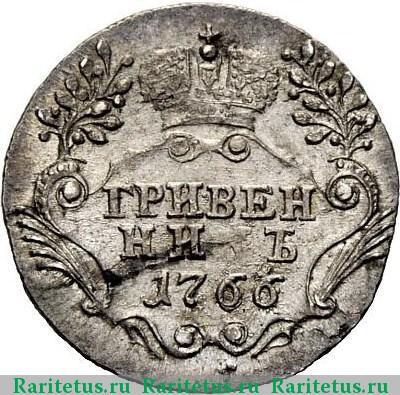Реверс монеты гривенник 1766 года СПБ-TI 