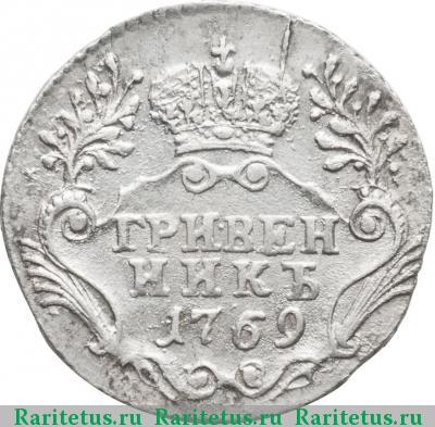 Реверс монеты гривенник 1769 года СПБ-TI 