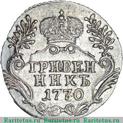 Реверс монеты гривенник 1770 года СПБ-TI 