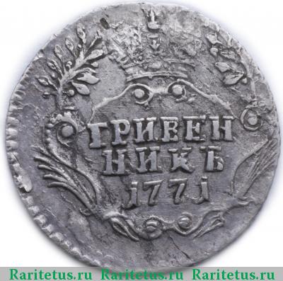 Реверс монеты гривенник 1771 года СПБ-TI 