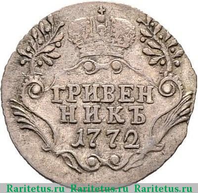 Реверс монеты гривенник 1772 года СПБ-TI 