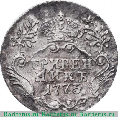 Реверс монеты гривенник 1773 года СПБ-TI портрет 1766