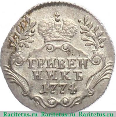 Реверс монеты гривенник 1774 года СПБ-TI 