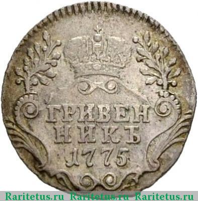 Реверс монеты гривенник 1775 года СПБ-TI 