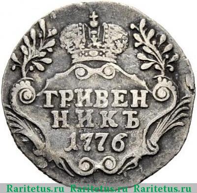Реверс монеты гривенник 1776 года СПБ-TI 