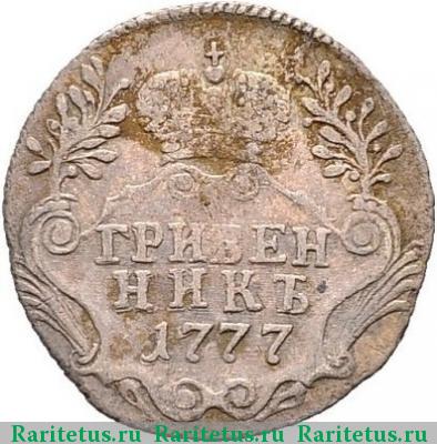 Реверс монеты гривенник 1777 года СПБ 