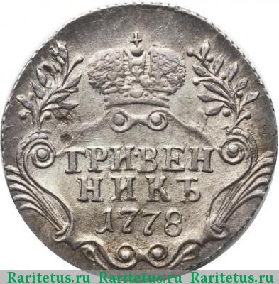 Реверс монеты гривенник 1778 года СПБ 
