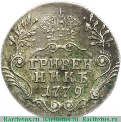 Реверс монеты гривенник 1779 года СПБ 