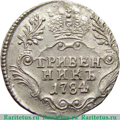 Реверс монеты гривенник 1784 года СПБ 