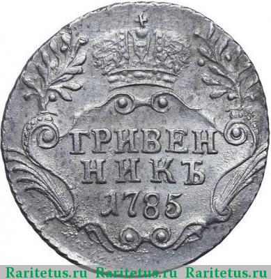 Реверс монеты гривенник 1785 года СПБ 