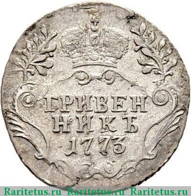 Реверс монеты гривенник 1773 года СПБ-TI портрет 1774