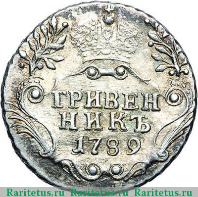 Реверс монеты гривенник 1789 года СПБ 