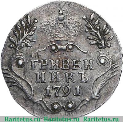 Реверс монеты гривенник 1791 года СПБ 