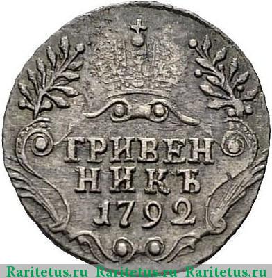 Реверс монеты гривенник 1792 года СПБ 