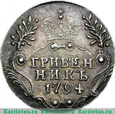 Реверс монеты гривенник 1794 года СПБ 
