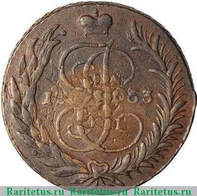 Реверс монеты 5 копеек 1763 года СМ буквы больше