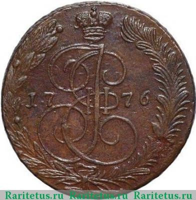 Реверс монеты 5 копеек 1776 года ЕМ 