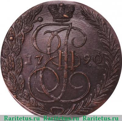 Реверс монеты 5 копеек 1790 года ЕМ 
