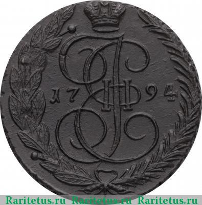 Реверс монеты 5 копеек 1794 года ЕМ 