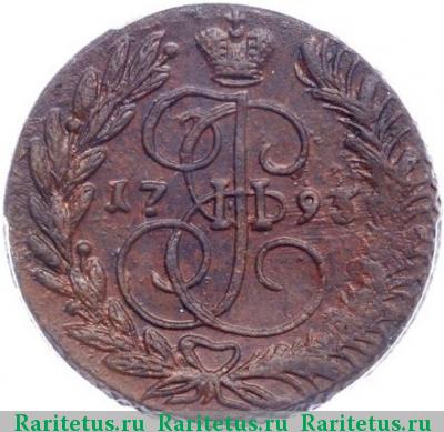 Реверс монеты 2 копейки 1793 года ЕМ 