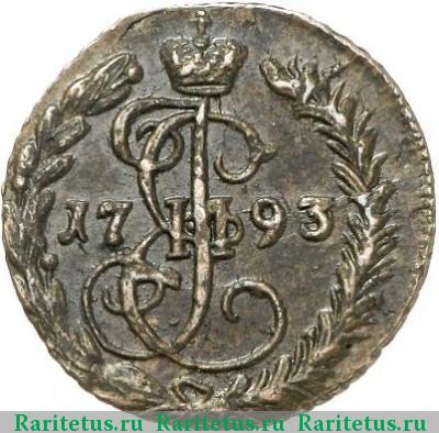 Реверс монеты денга 1793 года ЕМ 