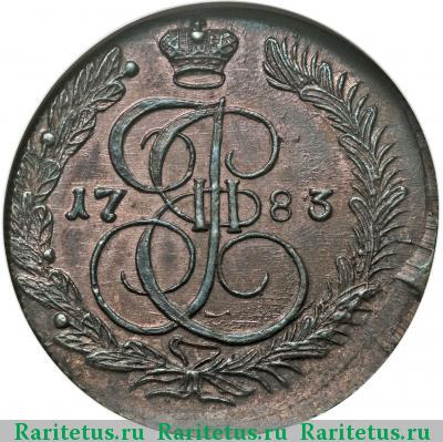 Реверс монеты 5 копеек 1783 года КМ 