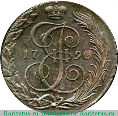 Реверс монеты 5 копеек 1790 года КМ буквы меньше