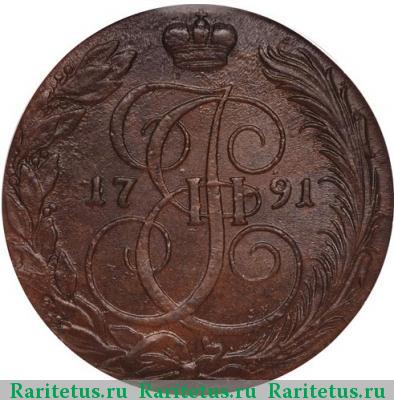 Реверс монеты 5 копеек 1791 года КМ 