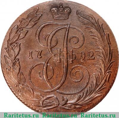 Реверс монеты 5 копеек 1792 года КМ 