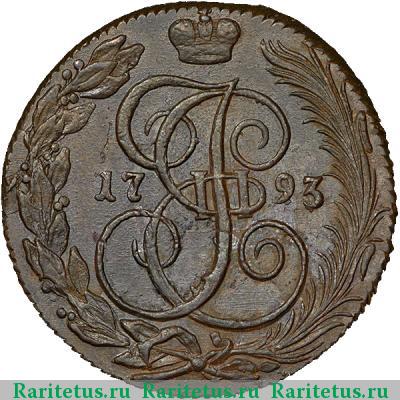 Реверс монеты 5 копеек 1793 года КМ 