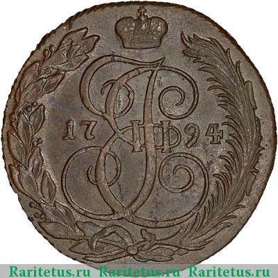 Реверс монеты 5 копеек 1794 года КМ 