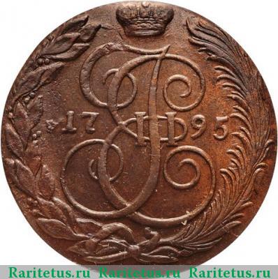 Реверс монеты 5 копеек 1795 года КМ 
