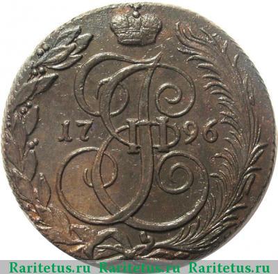 Реверс монеты 5 копеек 1796 года КМ 