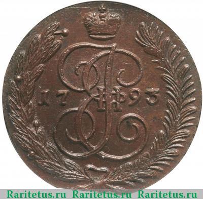 Реверс монеты 5 копеек 1793 года АМ 