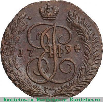 Реверс монеты 5 копеек 1794 года АМ 
